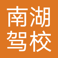 南湖驾校