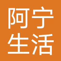 阿宁生活服务