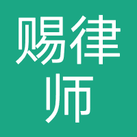 贵州华赐律师事务所