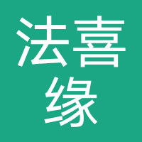 法喜缘-法喜姻缘（杭州）