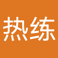 西安热练体育文化有限公司
