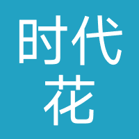 时代花