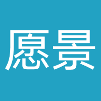 愿景教育投资咨询（深圳）