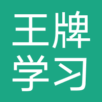 王牌学习机