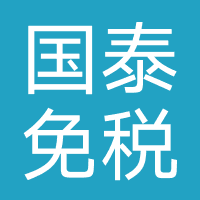 国泰免税店