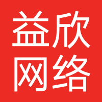益欣网络