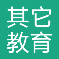 其它教育培训