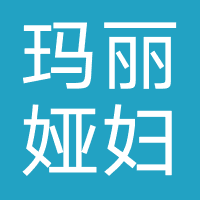 梧州玛丽娅妇产医院