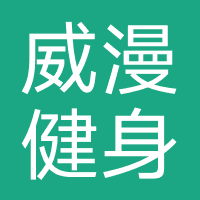 哈尔滨威漫游泳健身