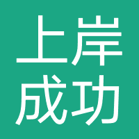 天津上岸成功-职上教育