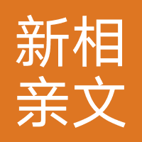 新相亲文化传媒