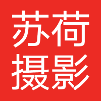 苏荷婚纱摄影
