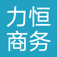 力恒商务咨询