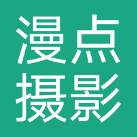 漫点摄影