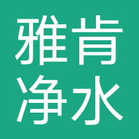 雅肯净水器