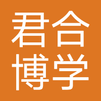 君博学苑-北京君合博学教育