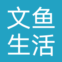 文鱼生活