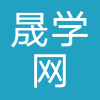 晟学网