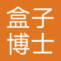 盒子博士