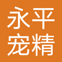 永平宠精灵邹吾宠物店