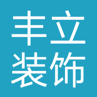 丰立装饰