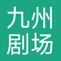 九州剧场