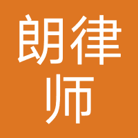 朗坤律师事务所