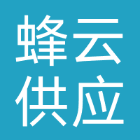 蜂云供应链