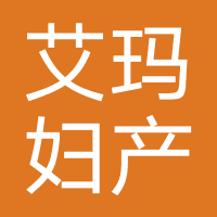 潍坊艾玛妇产医院