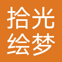 郑州拾光绘梦