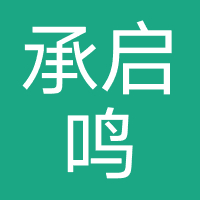 海口承启鸣-四川承鸣文化