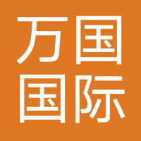 上海万国国际旅行社有限公司