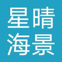 星晴海景青年旅社