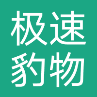 极速豹物流