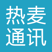 热麦通讯