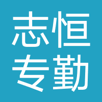 志恒专勤