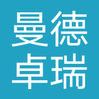 北京曼德卓瑞教育咨询有限公司