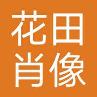 花田肖像摄影