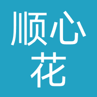 顺心花（假冒网贷）