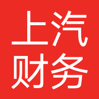上汽财务