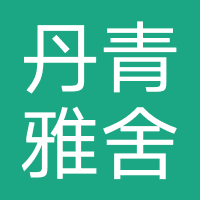 成都丹青雅舍教育