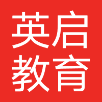 英启教育-英启(北京)教育