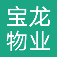 宝龙物业管理