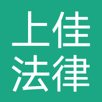 河南上佳法律咨询有限公司