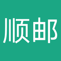 顺邮驿站（加盟）