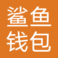 鲨鱼钱包-强制下款