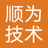 顺为技术