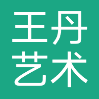 王丹艺术学校
