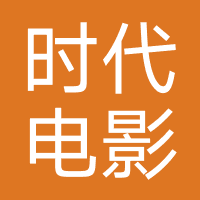 浙江时代电影