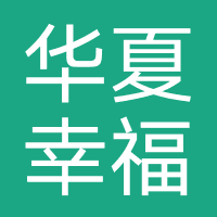 华夏幸福基业